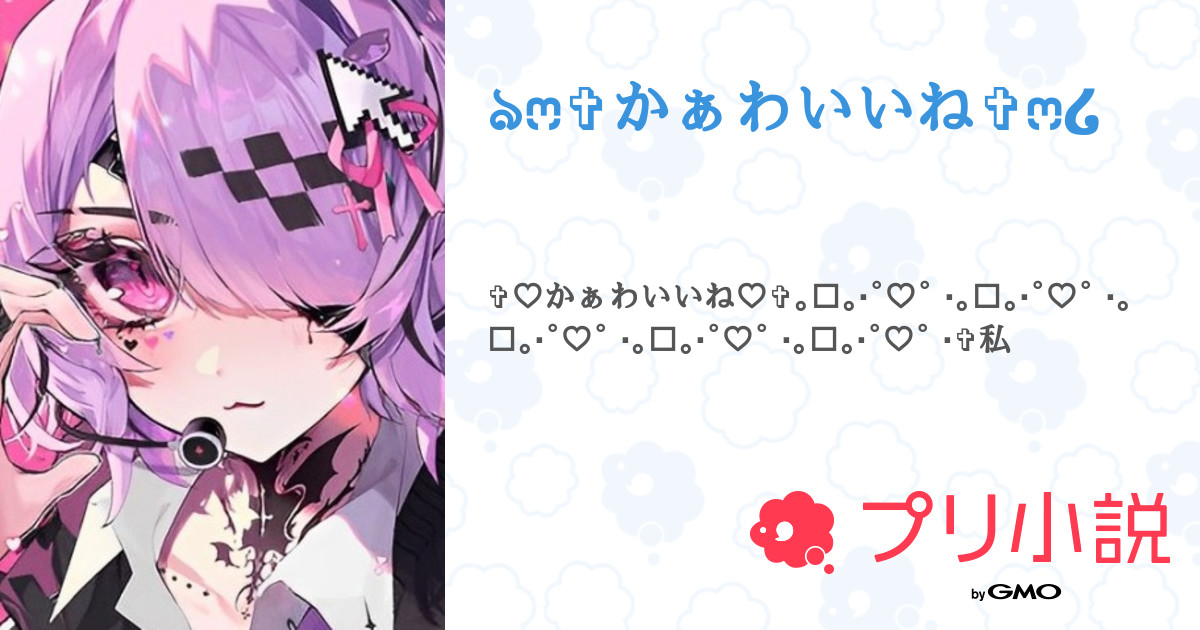 ꒰ঌෆ✞かぁわいいね✞ෆ໒꒱ - 全4話 【連載中】（꒰ঌෆ✞音無 ...